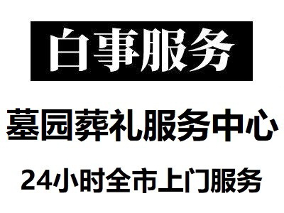 郑州殡葬白事一条龙 殡仪一条龙办理